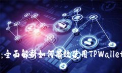 TPWallet使用指南：全面解析如何有效使