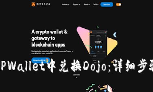 如何在TPWallet中兑换Dojo:详细步骤与技巧