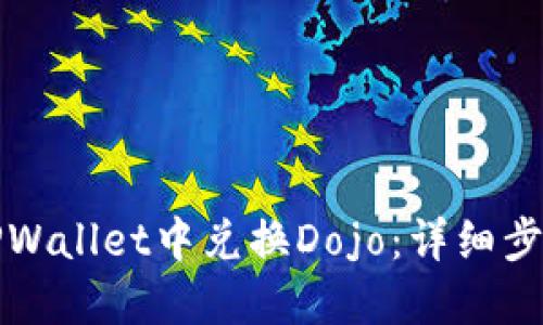 如何在TPWallet中兑换Dojo:详细步骤与技巧