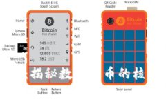 区块链的金矿：揭秘数字货币的核心价