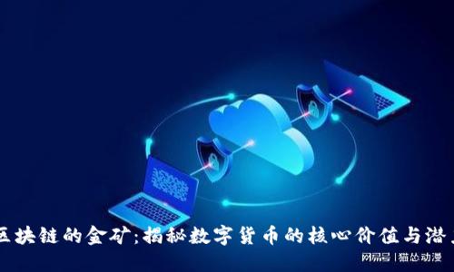 区块链的金矿:揭秘数字货币的核心价值与潜力