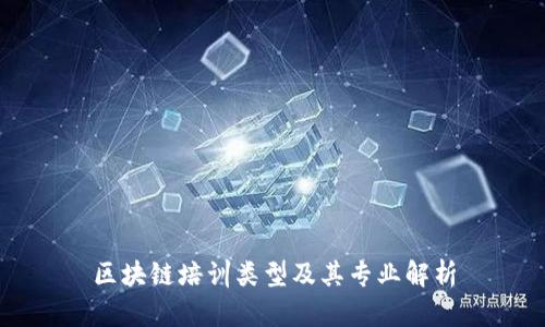 区块链培训类型及其专业解析