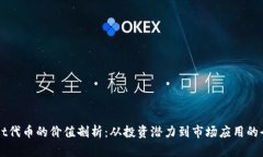 TPWallet代币的价值剖析：从投资潜力到