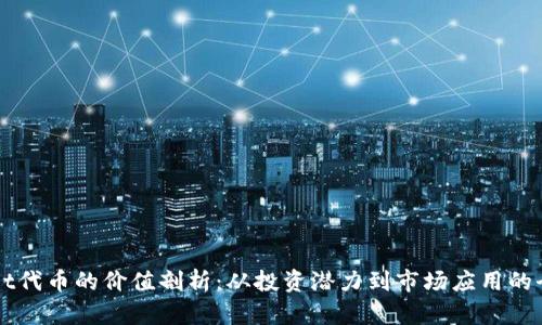 TPWallet代币的价值剖析：从投资潜力到市场应用的全面解析