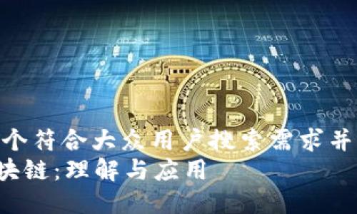 思考一个符合大众用户搜索需求并且的
HTA区块链:理解与应用