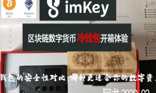 TP与冷钱包的安全性对比：哪种更适合你的数字资产保护？