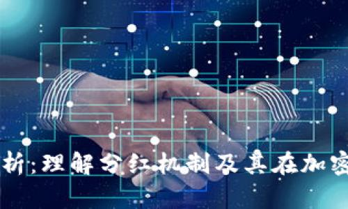 区块链分红解析:理解分红机制及其在加密货币中的应用