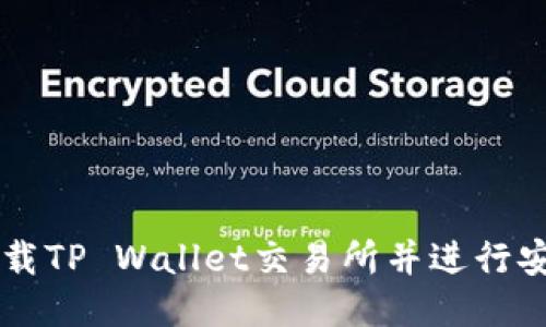 如何下载TP Wallet交易所并进行安全交易