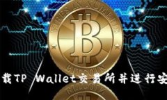 如何下载TP Wallet交易所并进行安全交易