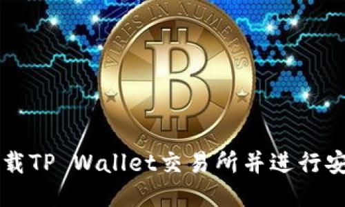 如何下载TP Wallet交易所并进行安全交易