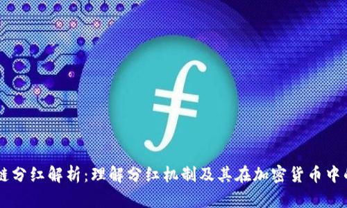 区块链分红解析:理解分红机制及其在加密货币中的应用