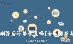 TPWallet删除后还能恢复吗？全面解析与