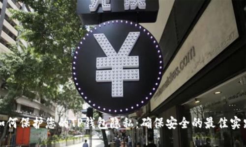 如何保护您的TP钱包隐私:确保安全的最佳实践