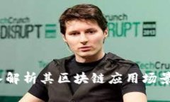 门罗币：深入解析其区块链应用场景与