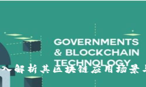 门罗币:深入解析其区块链应用场景与未来发展
