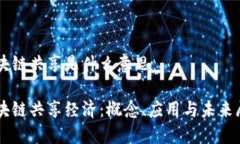 区块链共享是什么意思区块链共享经济