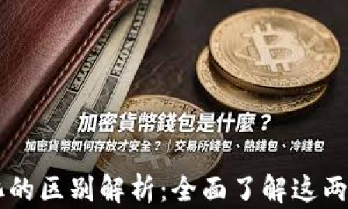 区块链与数字化的区别解析:全面了解这两者的本质与应用