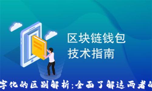 区块链与数字化的区别解析:全面了解这两者的本质与应用