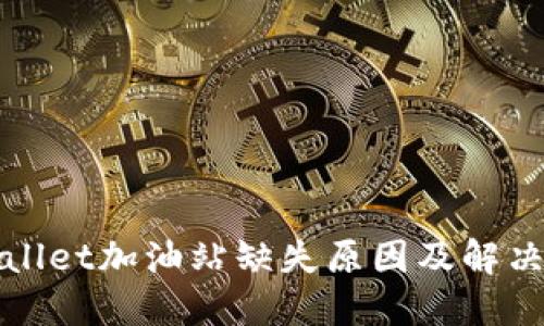 TPWallet加油站缺失原因及解决方案