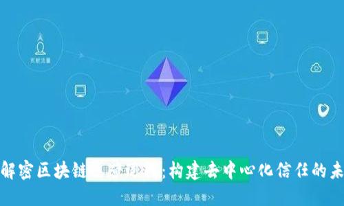 : 解密区块链运营逻辑:构建去中心化信任的未来