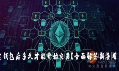TP新建钱包后多久才能开始交易？全面