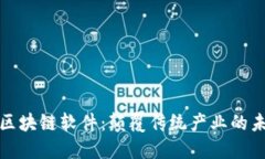 AI全球区块链软件：颠覆传统产业的未
