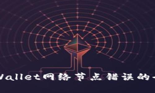 解决TPWallet网络节点错误的全面指南