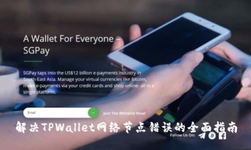 解决TPWallet网络节点错误的全面指南