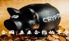 区块链公共合同：未来合约的革命性解