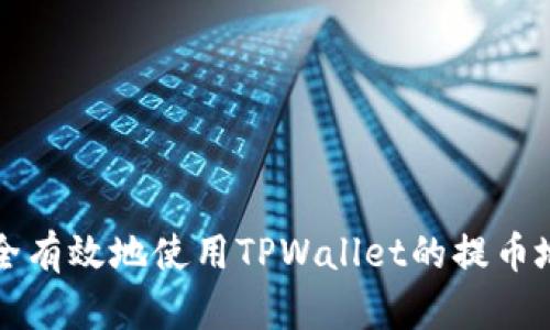 如何安全有效地使用TPWallet的提币地址别名
