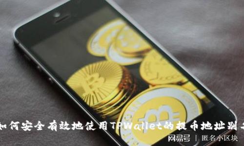 如何安全有效地使用TPWallet的提币地址别名