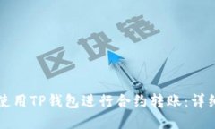 如何使用TP钱包进行合约转账：详细指