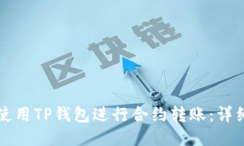 如何使用TP钱包进行合约转账：详细指南