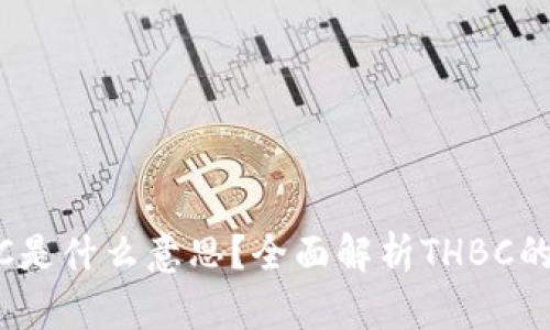 区块链THBC是什么意思?全面解析THBC的概念与应用