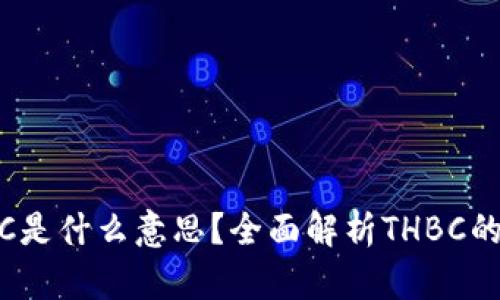 区块链THBC是什么意思?全面解析THBC的概念与应用