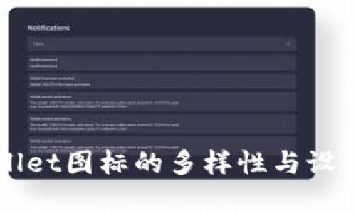 TPWallet图标的多样性与设计解析