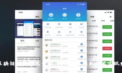 优贝迪区块链赚钱模式详解:如何通过创新技术实现财富增值