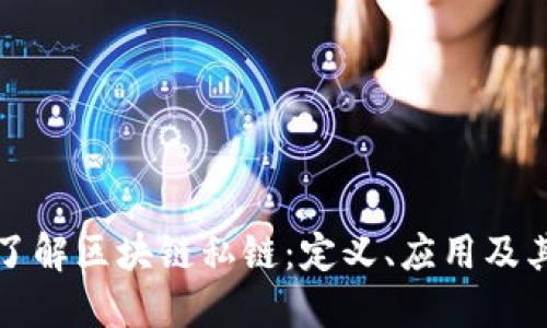 深入了解区块链私链:定义、应用及其优势