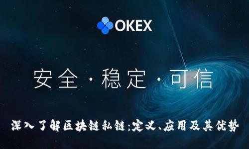 深入了解区块链私链:定义、应用及其优势
