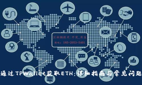 如何通过TPWallet获取ETH:详细指南与常见问题解答