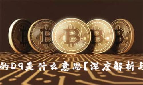 区块链中的D9是什么意思?深度解析与应用场景
