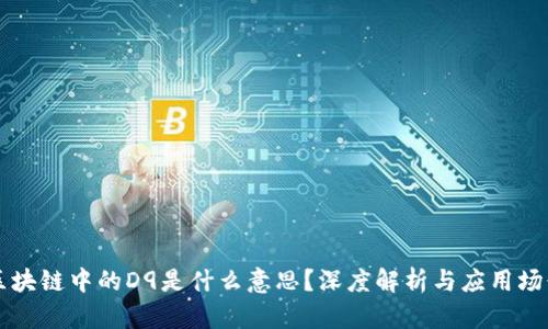 区块链中的D9是什么意思?深度解析与应用场景