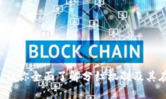区块链分红详解：让你全面了解分红机