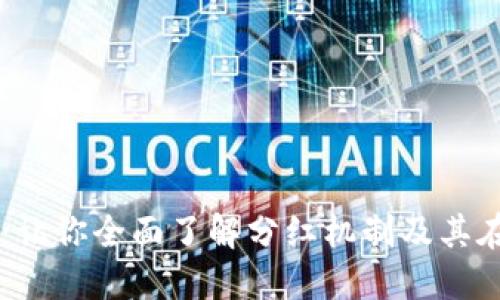 区块链分红详解:让你全面了解分红机制及其在区块链中的应用