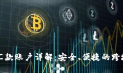 区块链海外汇款账户详解：安全、便捷