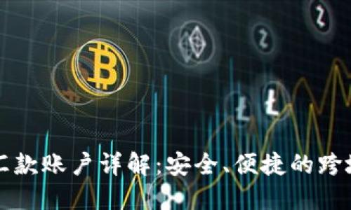 区块链海外汇款账户详解:安全、便捷的跨境支付新选择