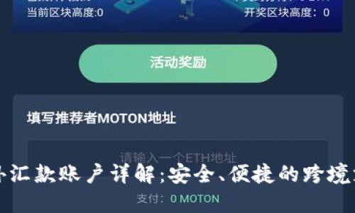 区块链海外汇款账户详解:安全、便捷的跨境支付新选择