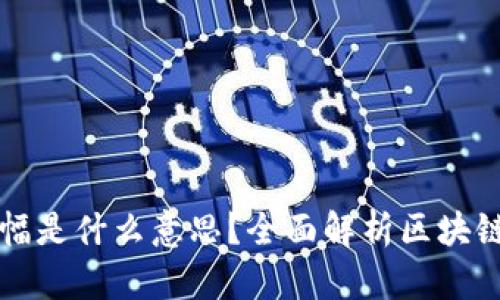 区块链涨幅是什么意思?全面解析区块链投资热潮