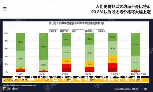如何在TP钱包中查看转入的数字货币?
