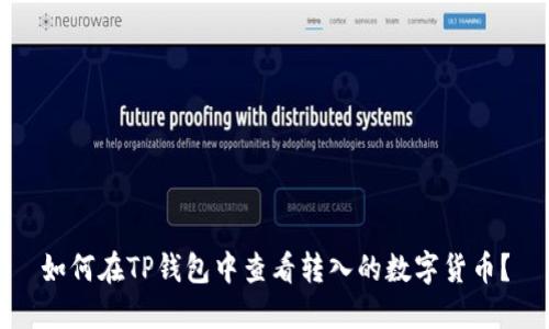 如何在TP钱包中查看转入的数字货币?